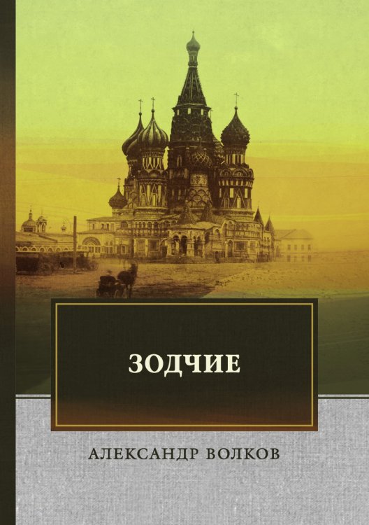 Обложка книги «Зодчие» — А. Волков, ISBN 9785521743650