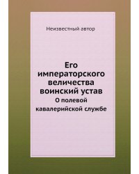Его императорского величества воинский устав