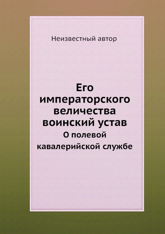Его императорского величества воинский устав Его императорского величества воинский устав