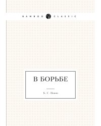 В борьбе