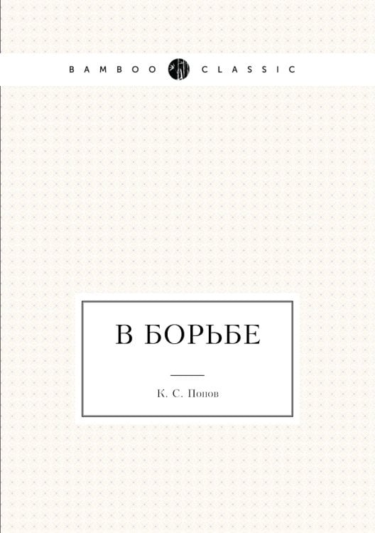 В борьбе