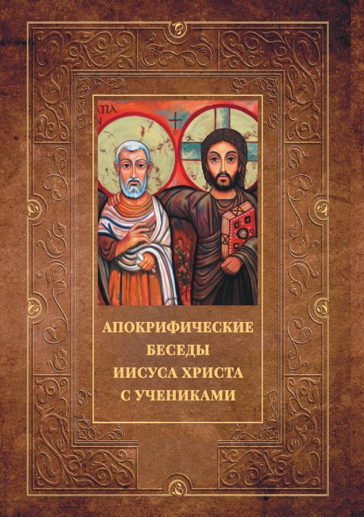 Обложка книги «Апокрифические беседы Иисуса Христа с учениками» — Не указан, ISBN 9785517085405