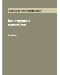 Конструкция паровозов