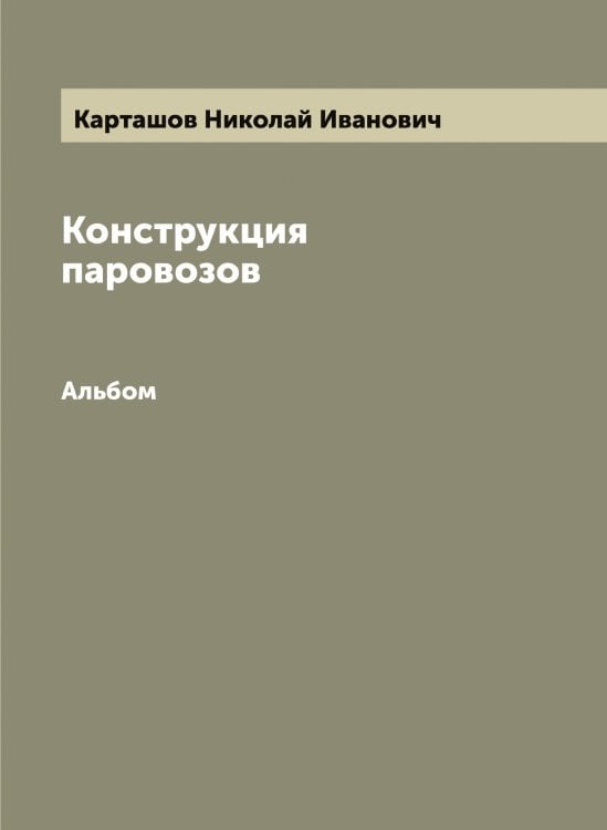 Обложка книги «Конструкция паровозов» — Карташов Николай Иванович, ISBN 9785519885379