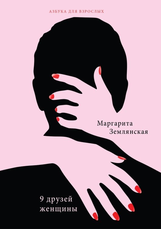 Обложка книги «9 друзей женщины» — М. Землянская, ISBN 9785521753604