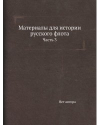 Материалы для истории русского флота