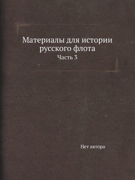 Материалы для истории русского флота