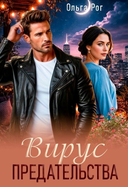 Обложка книги «Вирус предательства» — Ольга Рог, ISBN 9785524014399