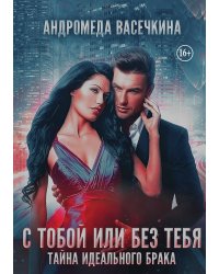 ИЗМЕНА. С ТОБОЙ ИЛИ БЕЗ ТЕБЯ