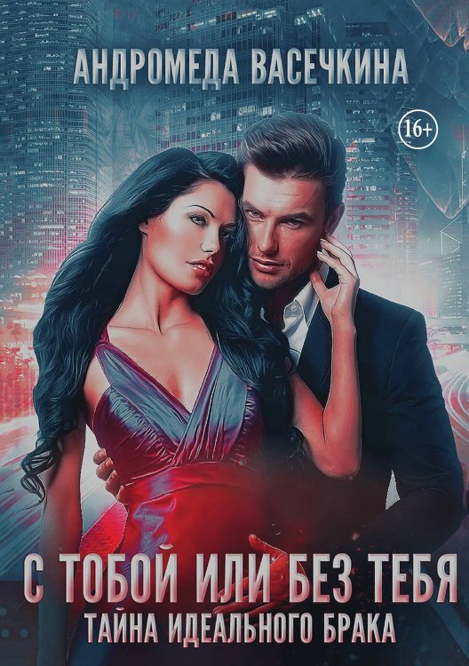 Обложка книги «ИЗМЕНА. С ТОБОЙ ИЛИ БЕЗ ТЕБЯ» — Андромеда Васечкина, ISBN 9785521946754