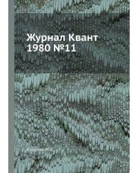 Журнал Квант 1980 №11
