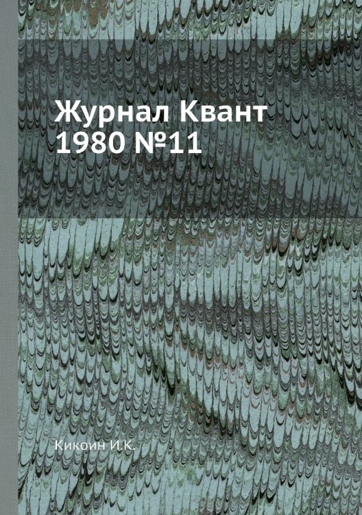 Журнал Квант 1980 №11
