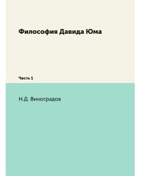 Философия Давида Юма