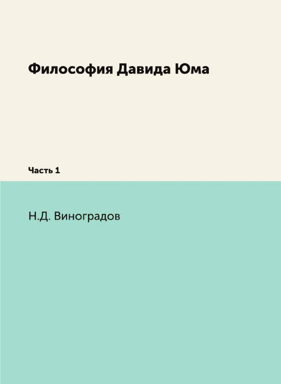 Философия Давида Юма