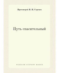 Путь спасительный