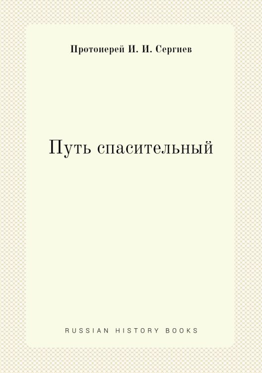 Путь спасительный