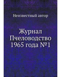 Журнал Пчеловодство 1965 года №1