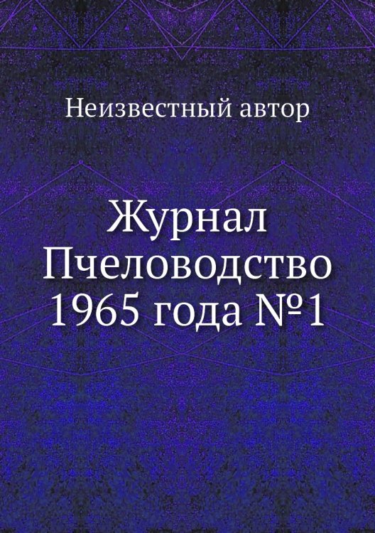 Журнал Пчеловодство 1965 года №1 Журнал Пчеловодство 1965 года №1