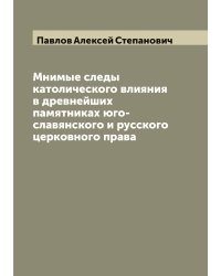 Мнимые следы католического влияния в древнейших памятниках юго-славянского и русского церковного права