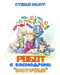 Робот с космодрома "Восточный" (*70 иллюстраций)
