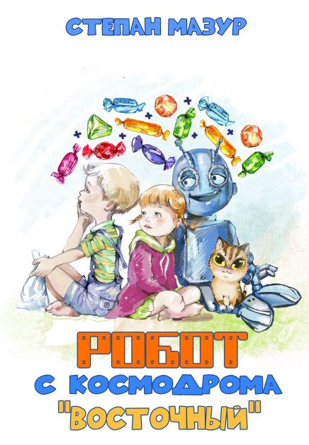 Обложка книги «Робот с космодрома "Восточный" (*70 иллюстраций)» — Степан Мазур, ISBN 9785524053107