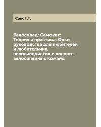 Велосипед: Самокат: Теория и практика. Опыт руководства для любителей и любительниц велосипедистов и военно-велосипедных команд