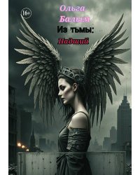 Из тьмы. Часть первая: Падший