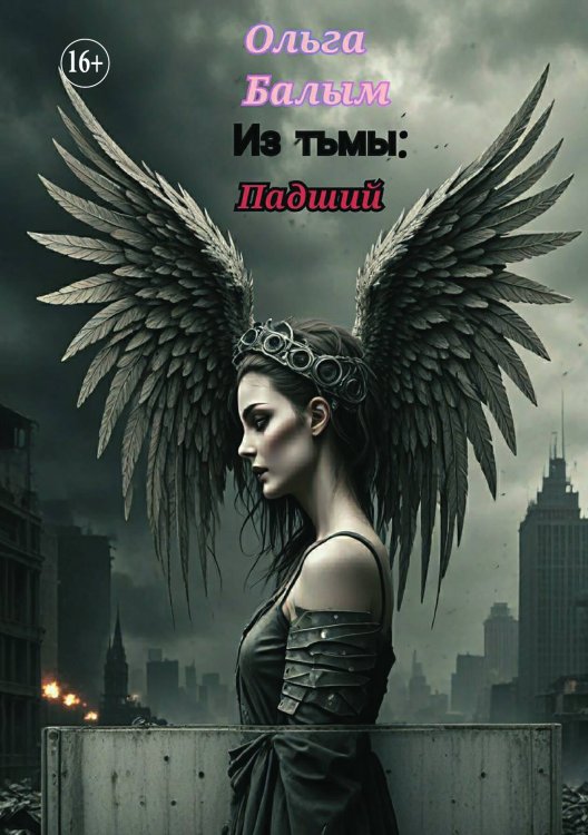 Обложка книги «Из тьмы. Часть первая: Падший» — Ольга Балым, ISBN 9785521933327