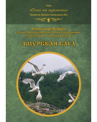 Амурская сага