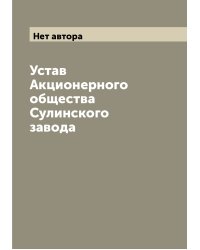 Устав Акционерного общества Сулинского завода