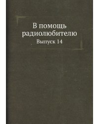 В помощь радиолюбителю