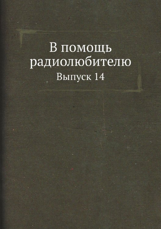 Обложка книги «В помощь радиолюбителю» — Нет автора, ISBN 9785458643160
