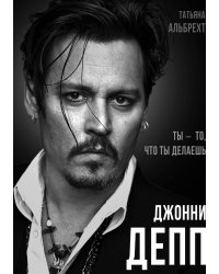 Джонни Депп