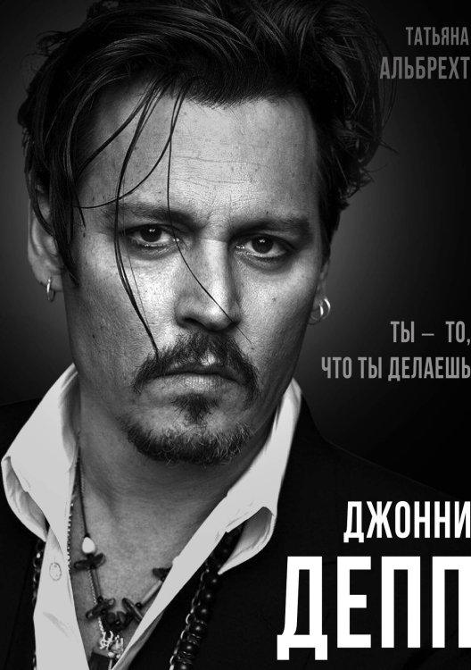 Обложка книги «Джонни Депп» — Альбрехт Татьяна Борисовна, ISBN 9785001805922