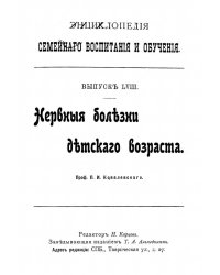 Энциклопедия семейного воспитания и обучения. Выпуск 58. Нервные болезни детского возраста