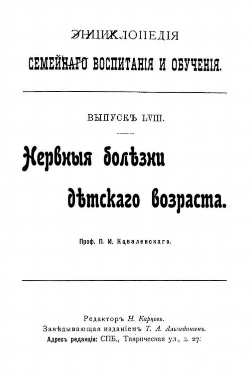 Обложка книги «Энциклопедия семейного воспитания и обучения. Выпуск 58. Нервные болезни детского возраста» — Ковалевский Павел Иванович, ISBN 9785521955299