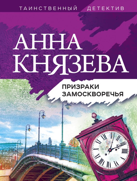 Обложка книги «Призраки Замоскворечья» — Князева Анна, ISBN 9785042199394