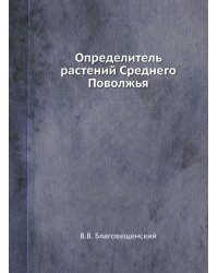 Определитель растений Среднего Поволжья