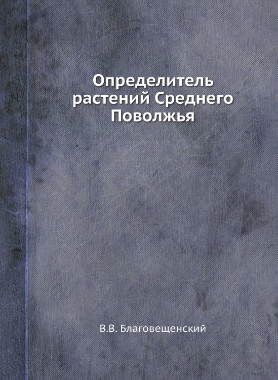 Определитель растений Среднего Поволжья Определитель растений Среднего Поволжья
