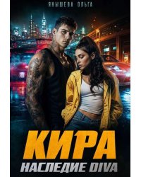 Кира. Наследие Diva