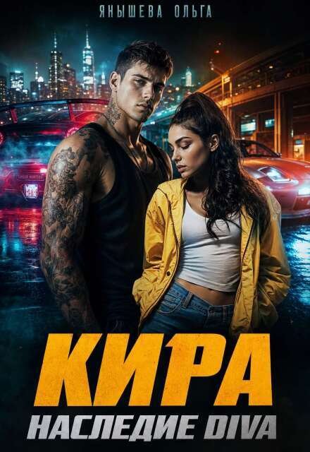 Обложка книги «Кира. Наследие Diva» — Янышева Ольга, ISBN 9785524049070