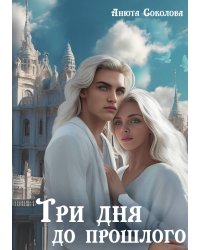 Три дня до прошлого