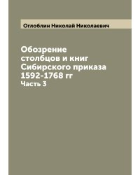 Обозрение столбцов и книг Сибирского приказа 1592-1768 гг