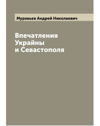 Впечатления Украйны и Севастополя