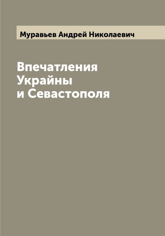 Обложка книги «Впечатления Украйны и Севастополя» — Муравьев Андрей Николаевич, ISBN 9785519981576