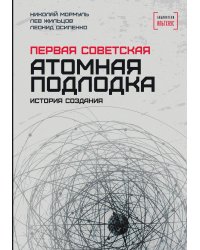 Первая советская атомная подлодка