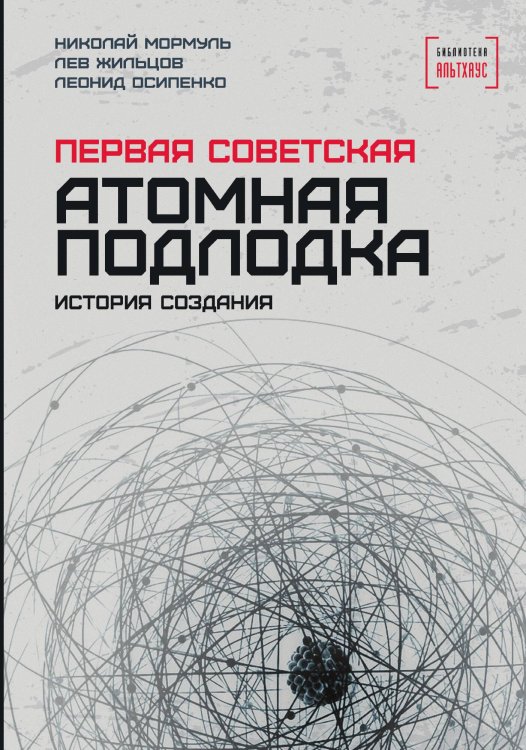 Первая советская атомная подлодка Обложка книги «Первая советская атомная подлодка» — Мормуль Николай Григорьевич
Жильцов Лев Михайлович
Осипенко Леонид Гаврилович, ISBN 9785002225637