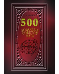 500 Золотых советов мага