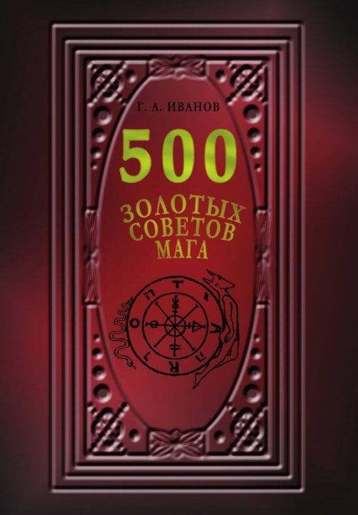 Обложка книги «500 Золотых советов мага» — Иванов Г.А., ISBN 9785888753422