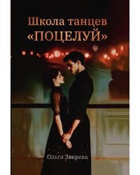 Школа танцев "Поцелуй"